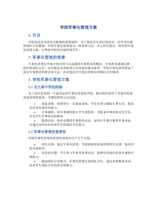 学校军事化管理方案