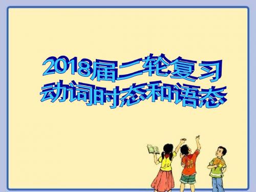 2018届二轮语法专题复习《动词的时态和语态》经典教学课件 (共50张PPT)