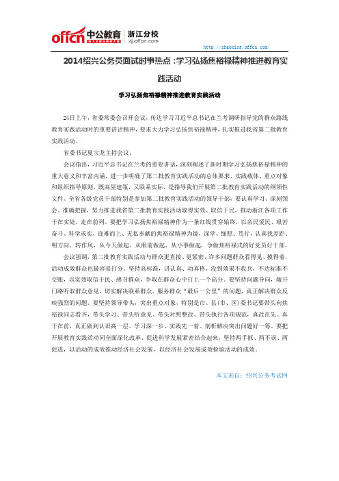 2014绍兴公务员面试时事热点：学习弘扬焦裕禄精神推进教育实践活动