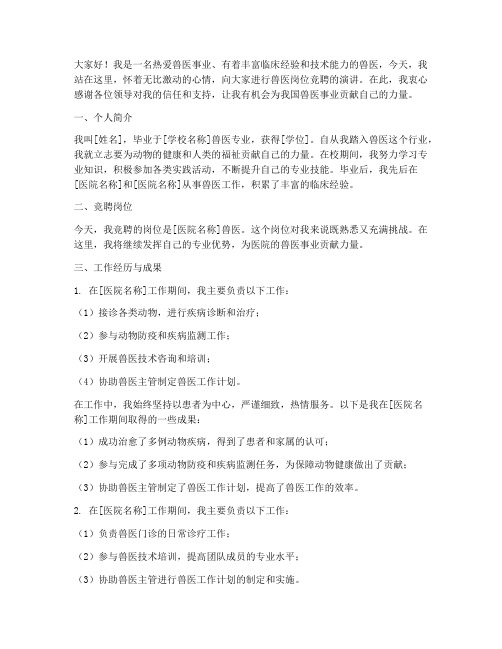 兽医师岗位竞聘演讲稿