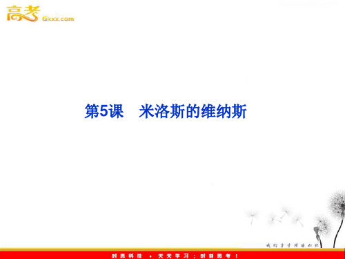 《米洛斯的维纳斯》(鲁人版必修四).pptx