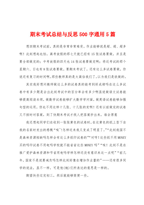 期末考试总结与反思500字通用5篇