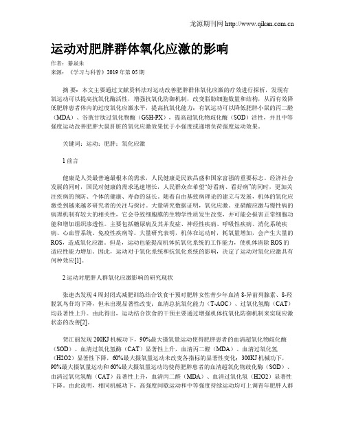 运动对肥胖群体氧化应激的影响