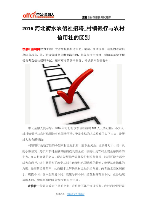 2016河北衡水农信社招聘_村镇银行与农村信用社的区别