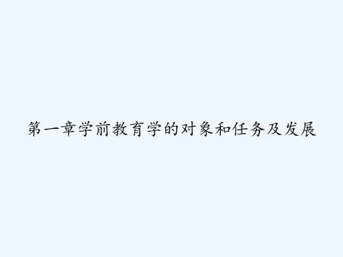 第一章学前教育学的对象和任务及发展 PPT