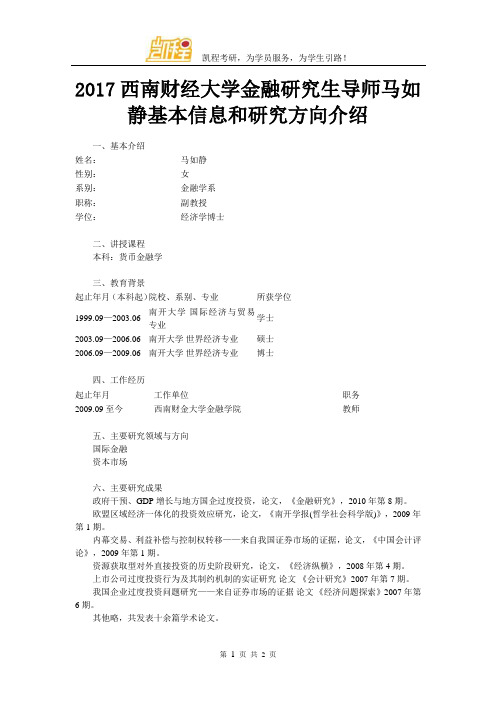 2017西南财经大学金融研究生导师马如静基本信息和研究方向介绍