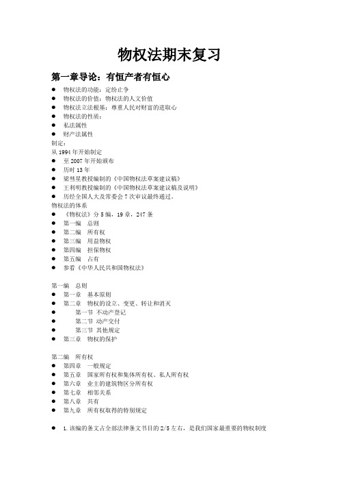 物权法期末复习(word版)概要