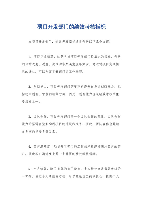 项目开发部门的绩效考核指标