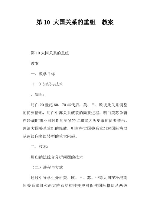 第10课大国关系的重组教案