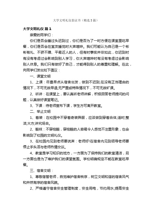 大学文明礼仪倡议书（精选3篇）