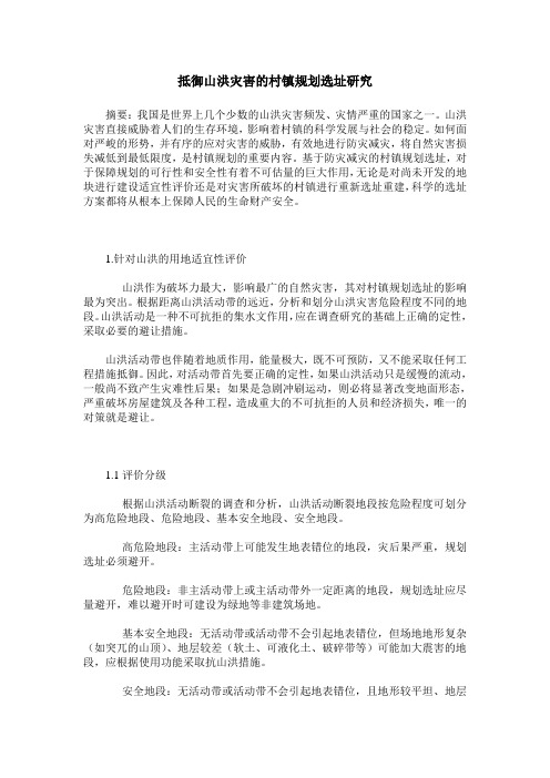 抵御山洪灾害的村镇规划选址研究