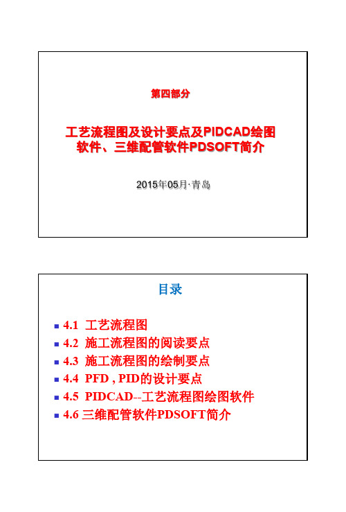 04第四部分 工艺流程图及设计要点及PIDCAD绘图软件、三维配管软件PDSOFT简介
