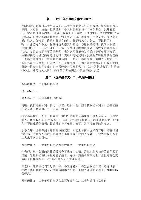 20年后再相见作文450字