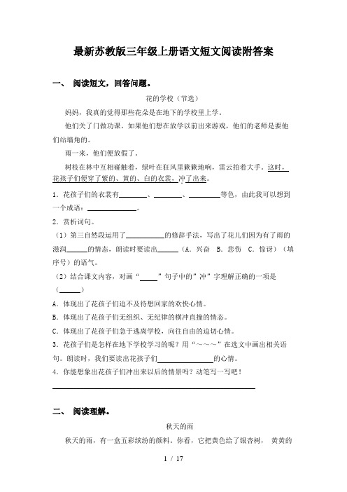 最新苏教版三年级上册语文短文阅读附答案