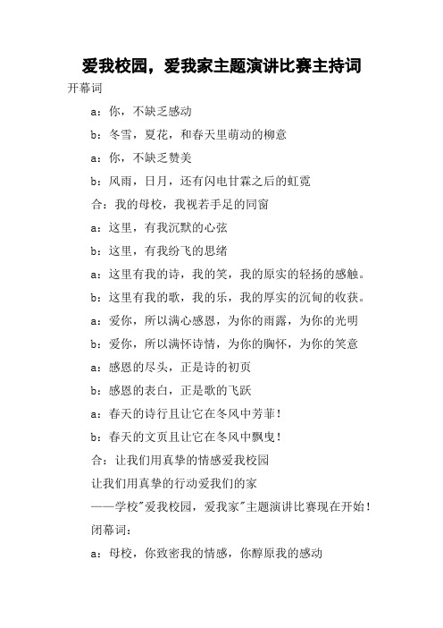 爱我校园,爱我家主题演讲比赛主持词