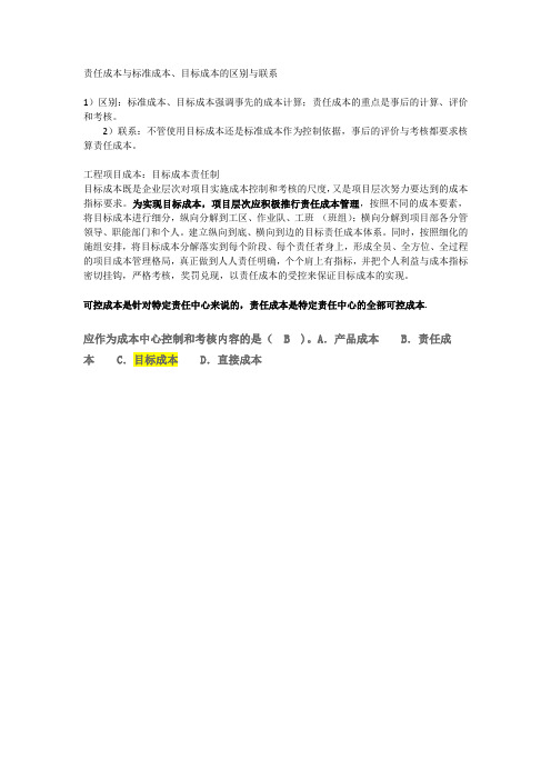 责任成本与标准成本