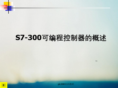 plc300培训教材
