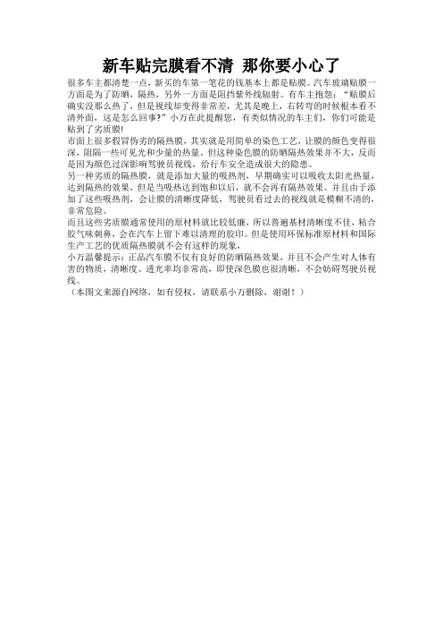 新车贴完膜看不清 那你要小心了