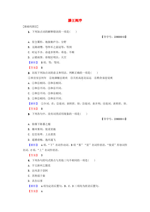 精选高中语文第二单元美的真谛4滕王阁序学业分层测评鲁人版必修4