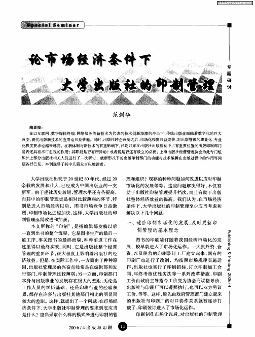 论市场经济条件下大学出版社的印制管理