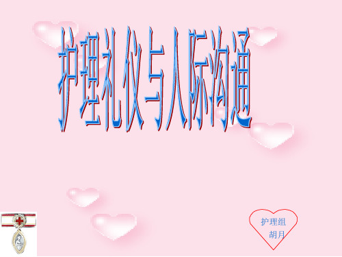 护理礼仪说课完整ppt课件