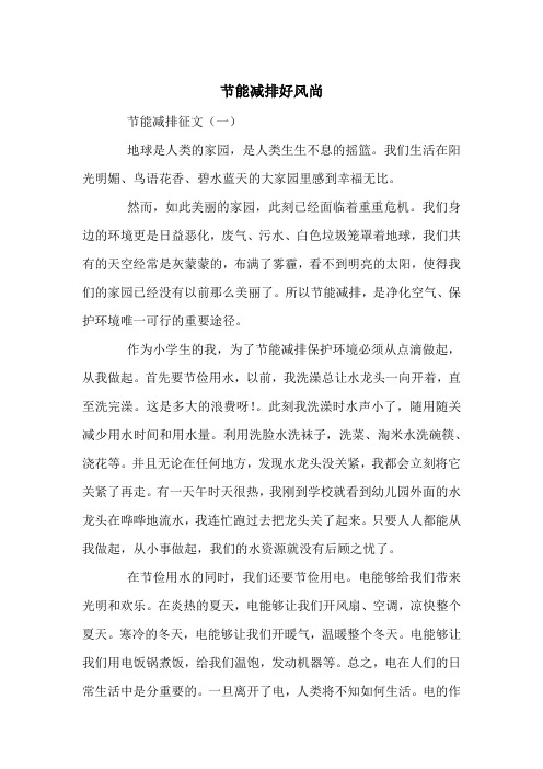 节能减排好风尚--中考满分作文(10篇)