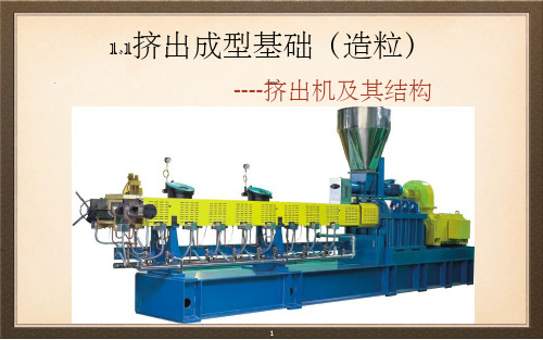 1.1挤出成型基础(造粒)I