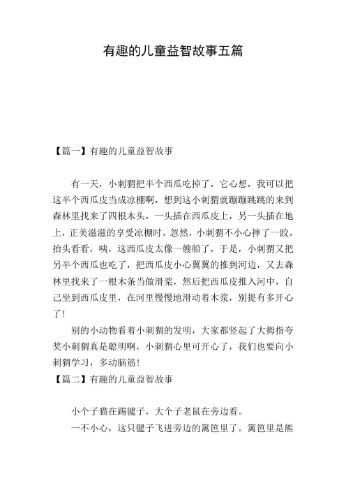 有趣的儿童益智故事五篇