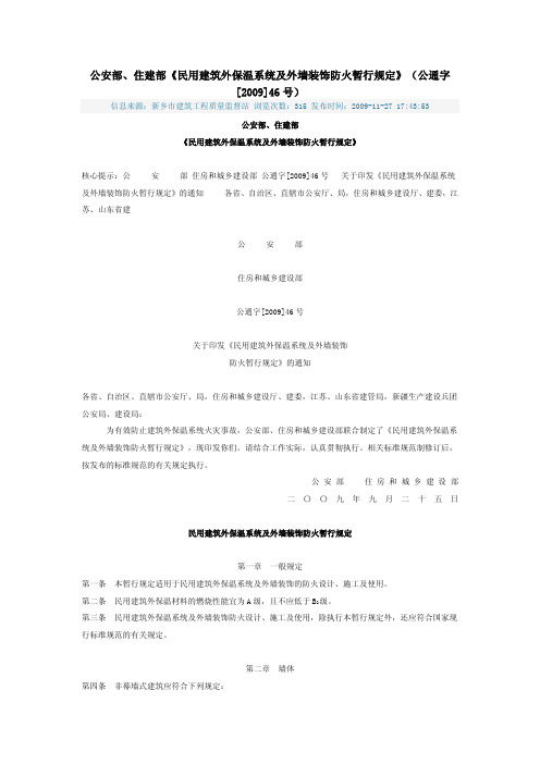 (免费下载)公安部、住建部《民用建筑外保温系统及外墙装饰防火暂行规定》(公通字[2009]46号)