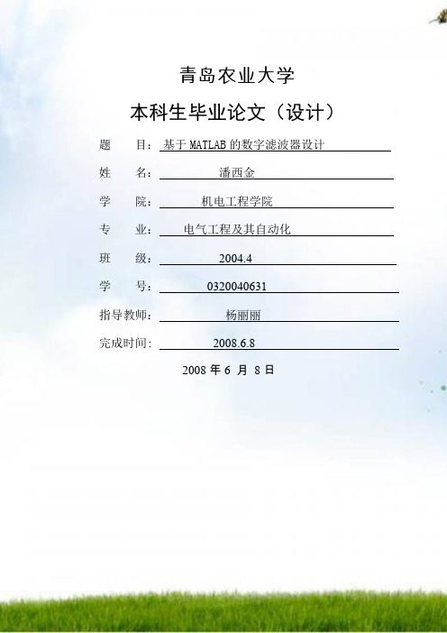 基于MATLAB的数字滤波器设计 lunwen