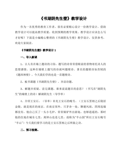 《书湖阴先生壁》教学设计