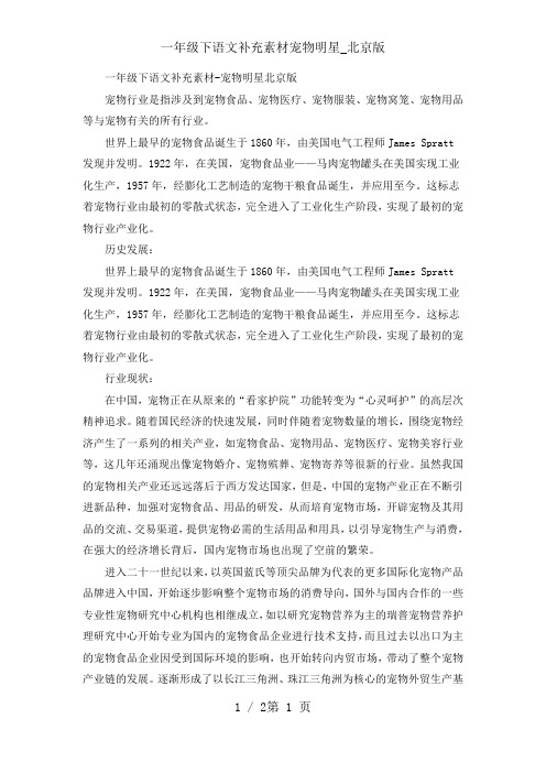 一年级下语文补充素材宠物明星_北京版