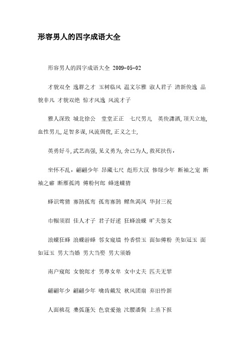 [VIP专享]形容男人的四字成语大全