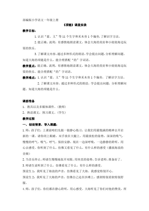 部编版语文一年级上册《项链》课堂实录