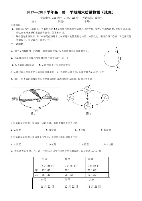 2017—2018学年高一第一学期期末质量检测(地理)