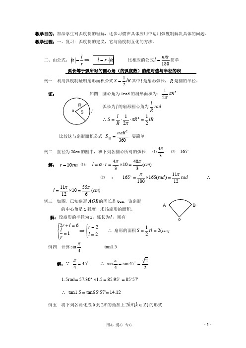 高中数学 1.1.2弧制(2)教案 新人教A版