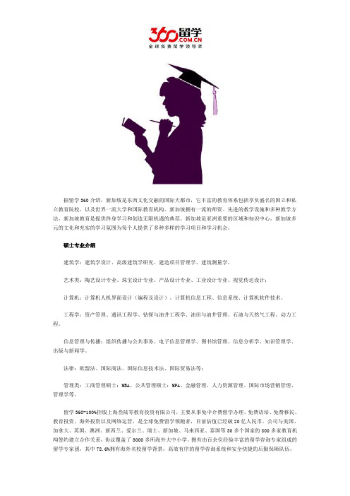 新加坡留学：新加坡留学硕士专业详览