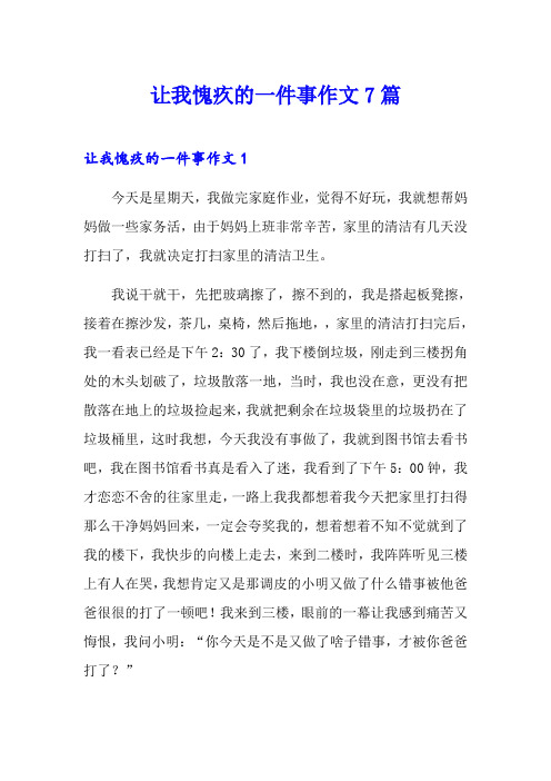 让我愧疚的一件事作文7篇
