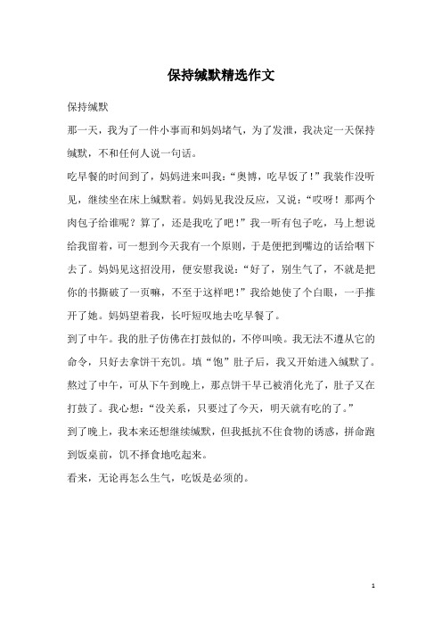 保持缄默精选作文
