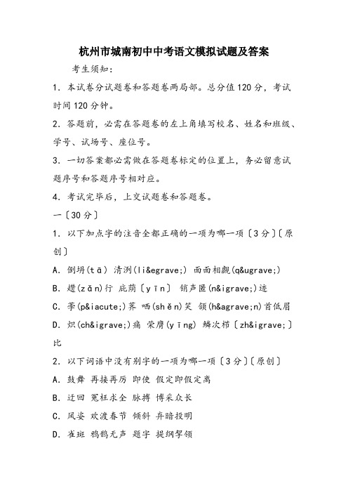杭州市城南初中中考语文模拟试题及答案