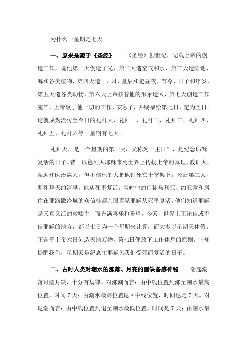 为什么一星期是七天