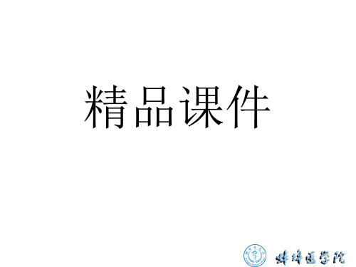 《医用电子学》全套精品课件