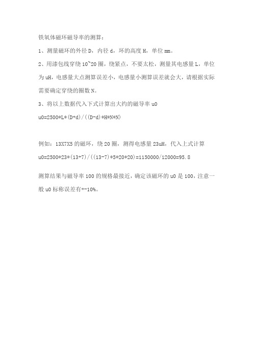 铁氧体磁环磁导率的测算