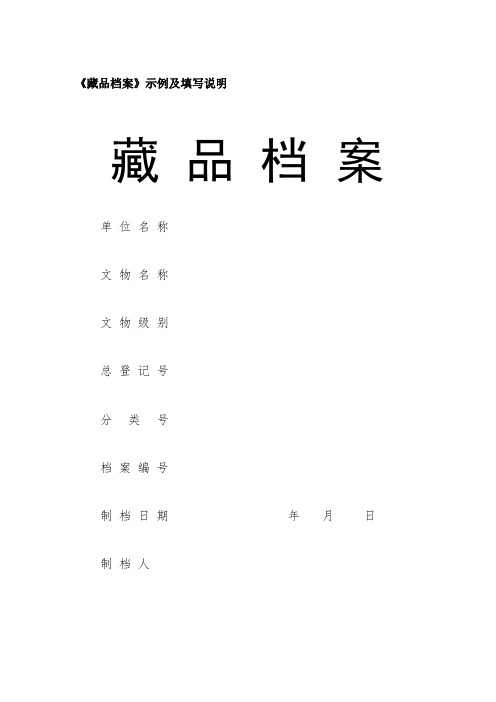 藏品档案示例及填写说明