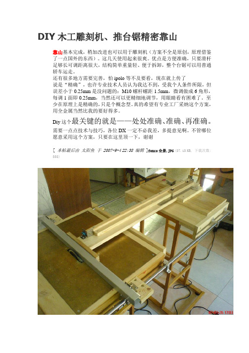 DIY木工雕刻机、推台锯精密靠山