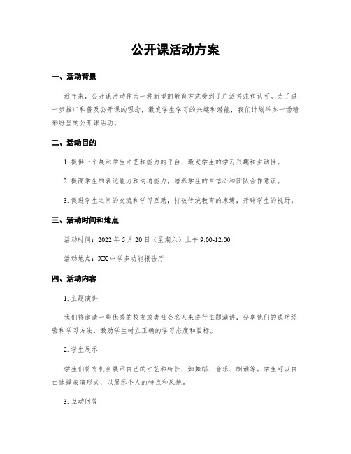 公开课活动方案