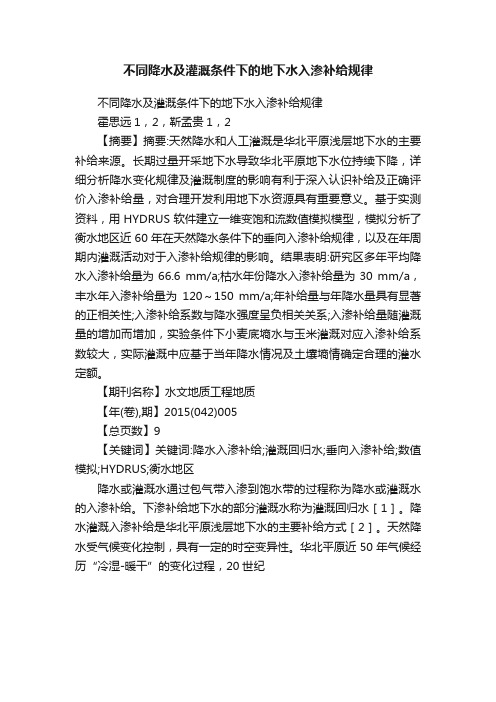 不同降水及灌溉条件下的地下水入渗补给规律