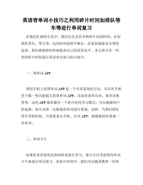 英语背单词小技巧之利用碎片时间如排队等车等进行单词复习