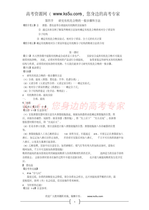 高中化学选修514《研究有机化合物的一般步骤和方法》教案-新人教选修5