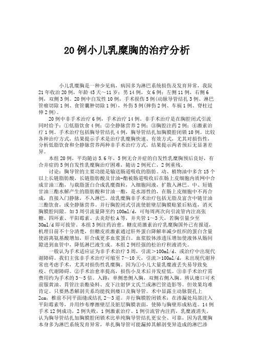 20例小儿乳糜胸的治疗分析.